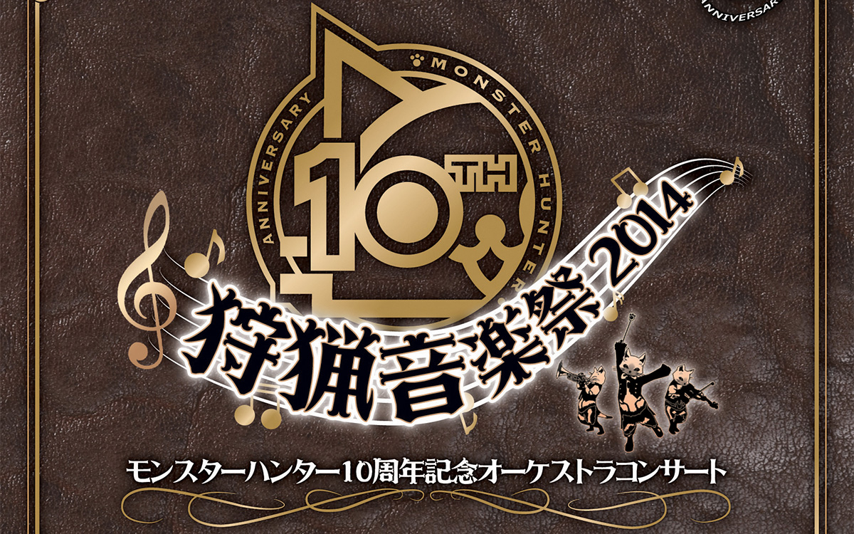 モンスターハンター10周年記念オーケストラコンサート〜狩猟音楽祭2014〜