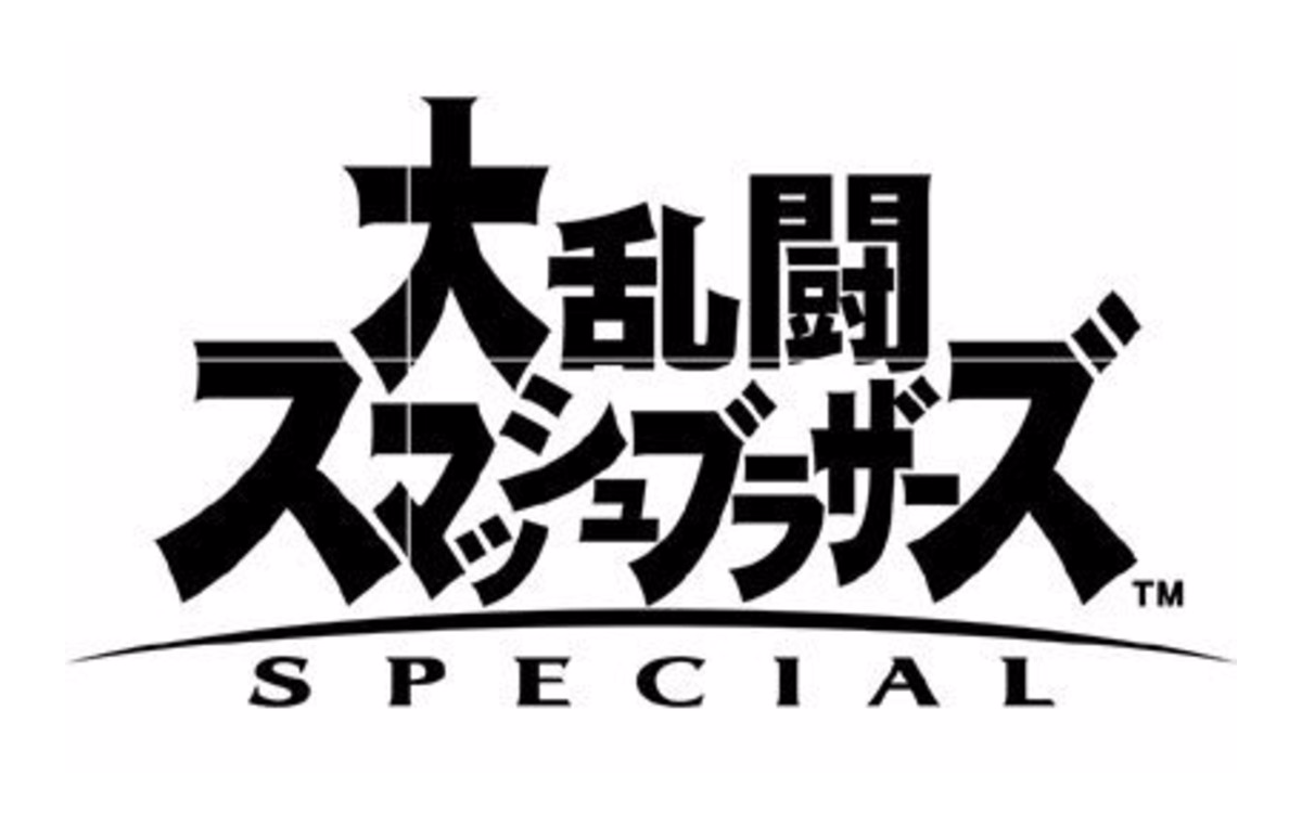 大乱闘スマッシュブラザーズSPECIAL