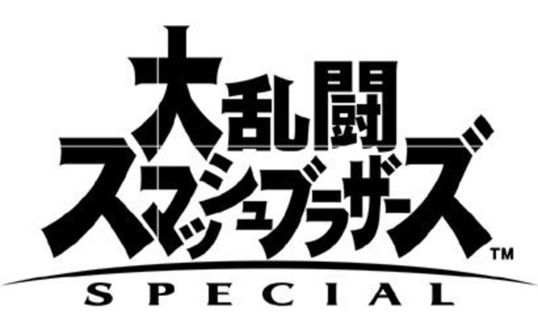 大乱闘スマッシュブラザーズSPECIAL