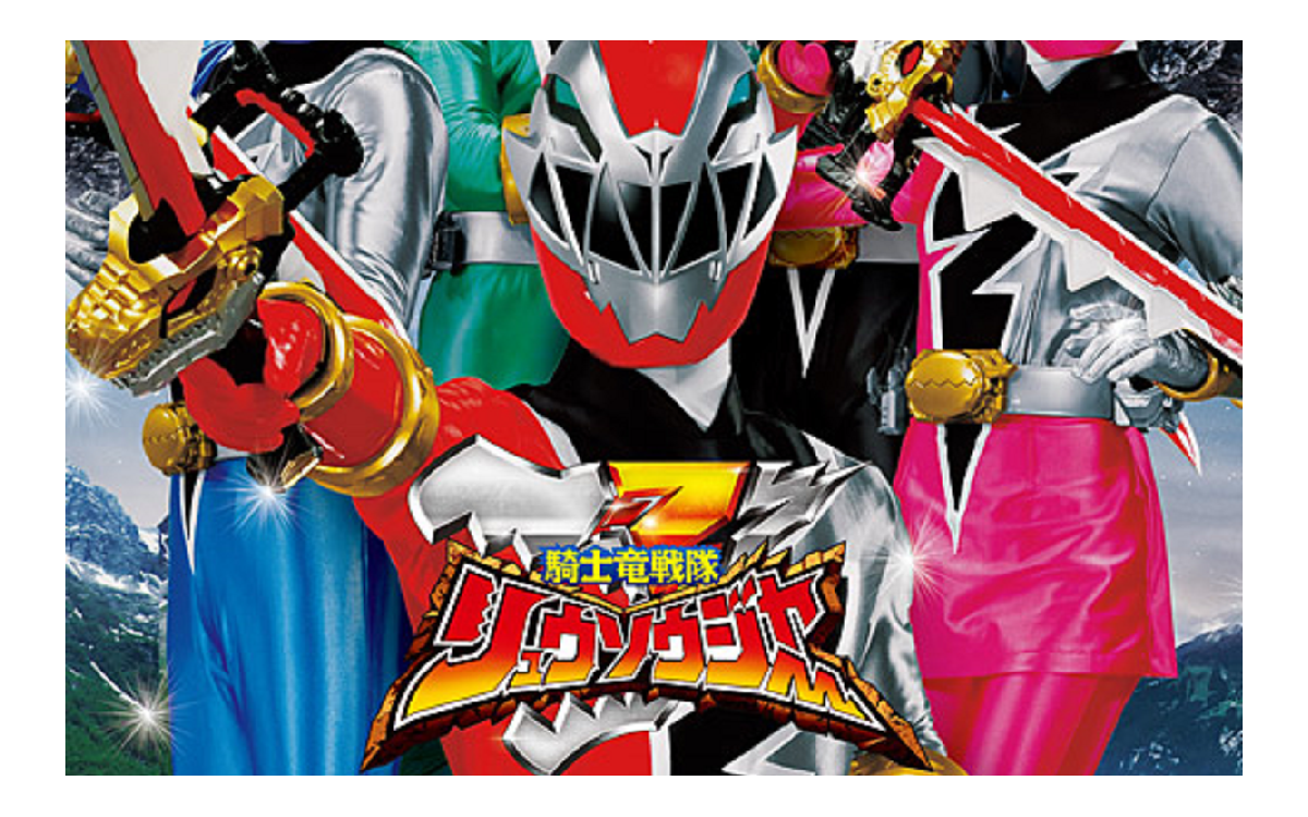 騎士竜戦隊リュウソウジャー