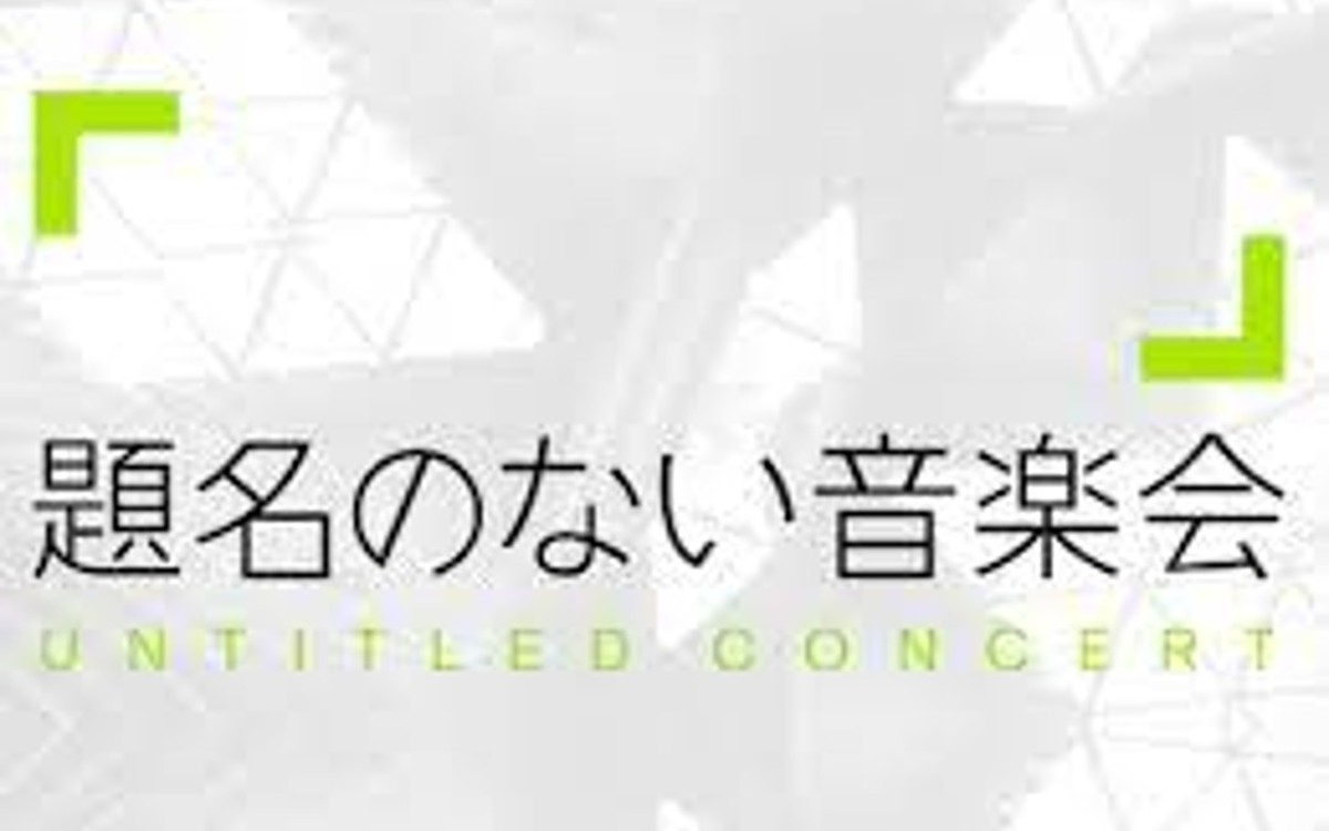 「題名のない音楽会」