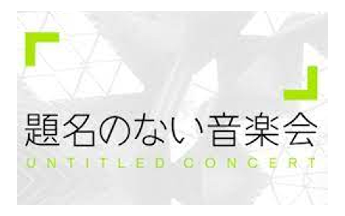 「題名のない音楽会」