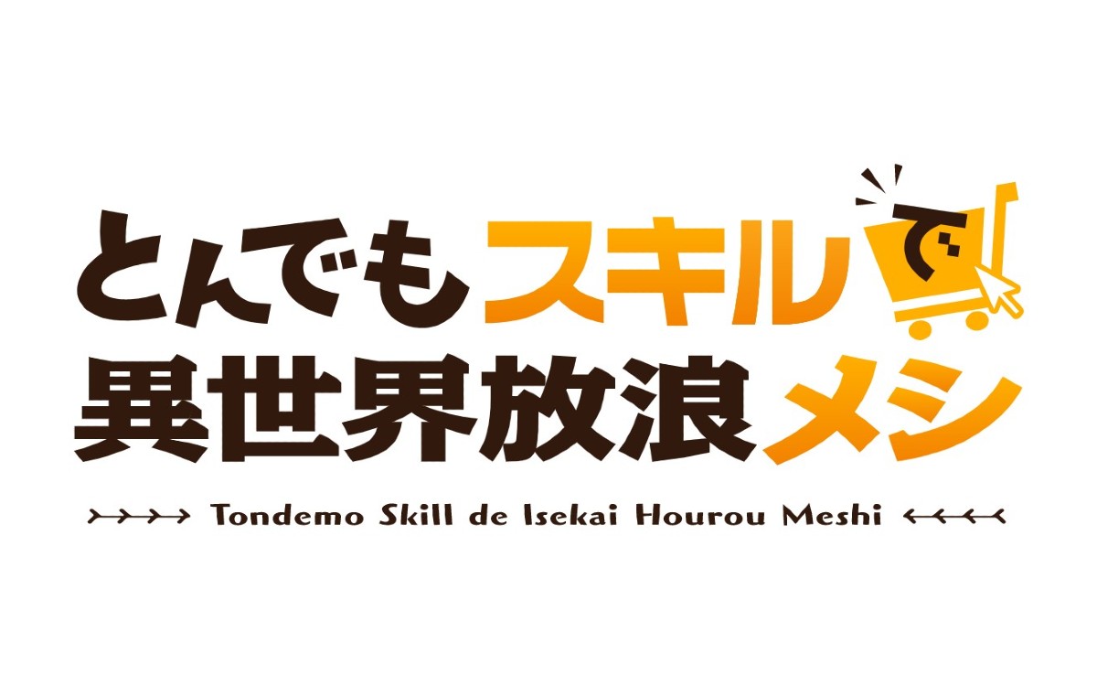 とんでもスキルで異世界放浪メシ