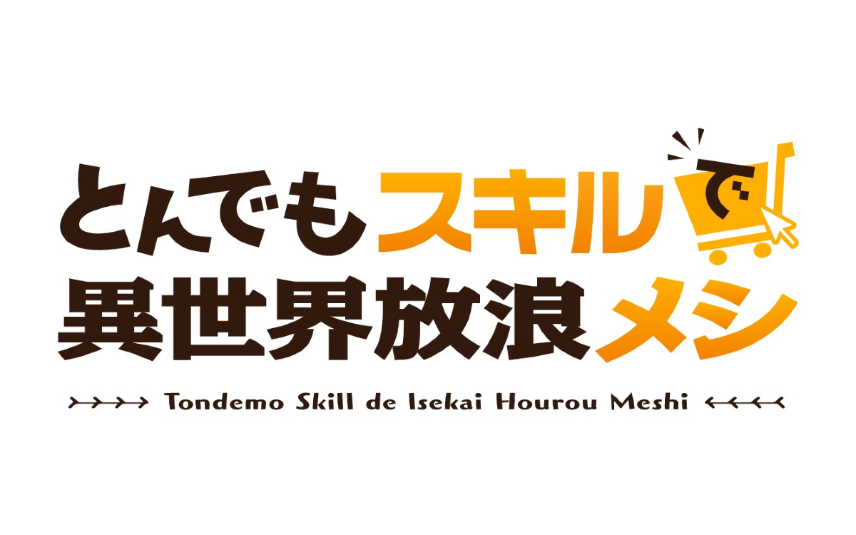 とんでもスキルで異世界放浪メシ