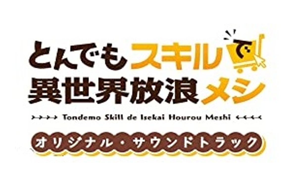 TVアニメ「とんでもスキルで異世界放浪メシ」 オリジナル・サウンドトラック