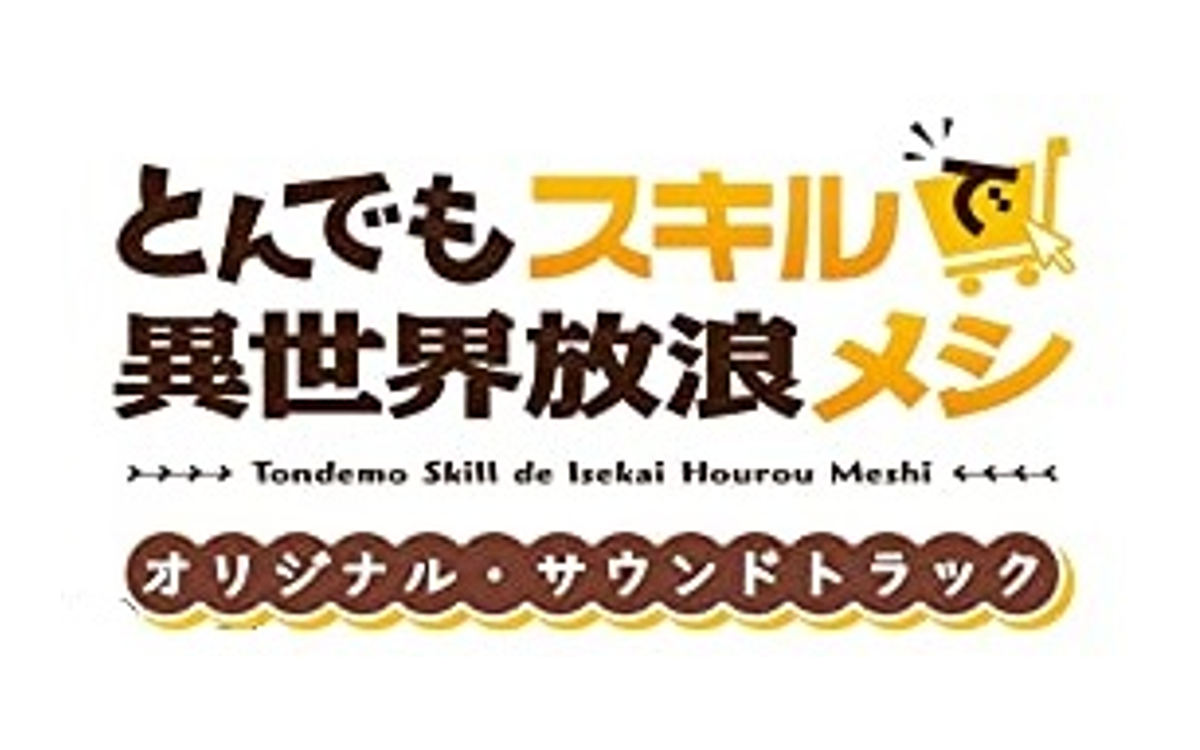 TVアニメ「とんでもスキルで異世界放浪メシ」 オリジナル・サウンドトラック