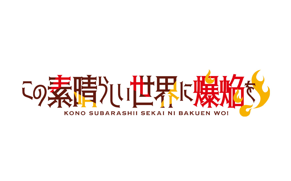 TVアニメ『この素晴らしい世界に爆焔を！』