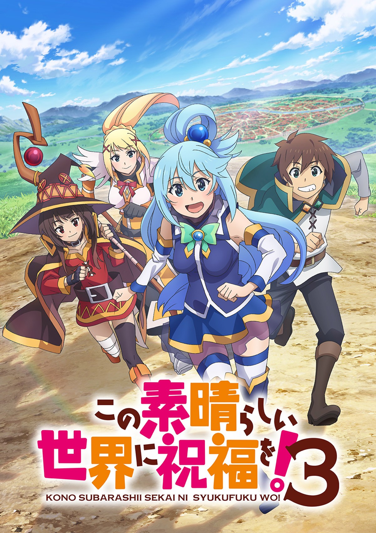 この素晴らしい世界に祝福を!3