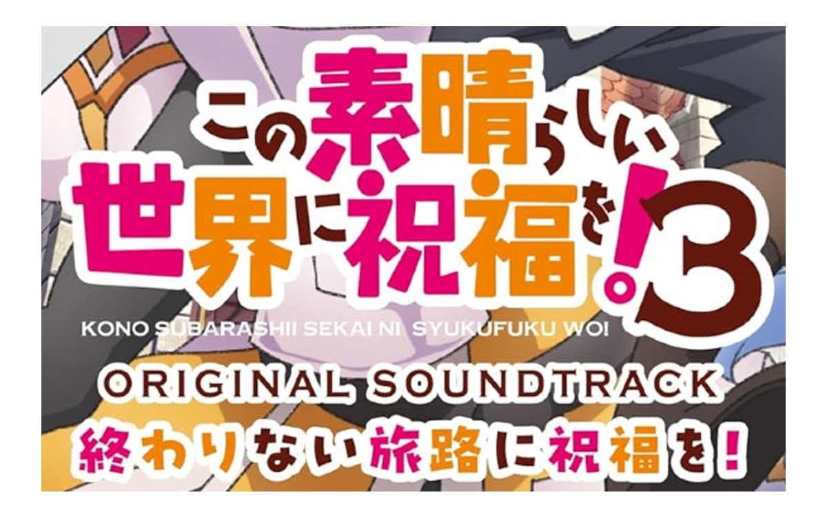 TVアニメ「この素晴らしい世界に祝福を! 3」オリジナル・サウンドトラック「終わりない旅路に祝福を!」
