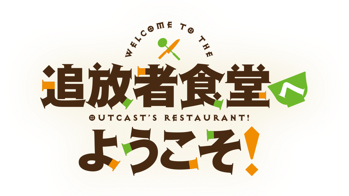 追放者食堂へようこそ！