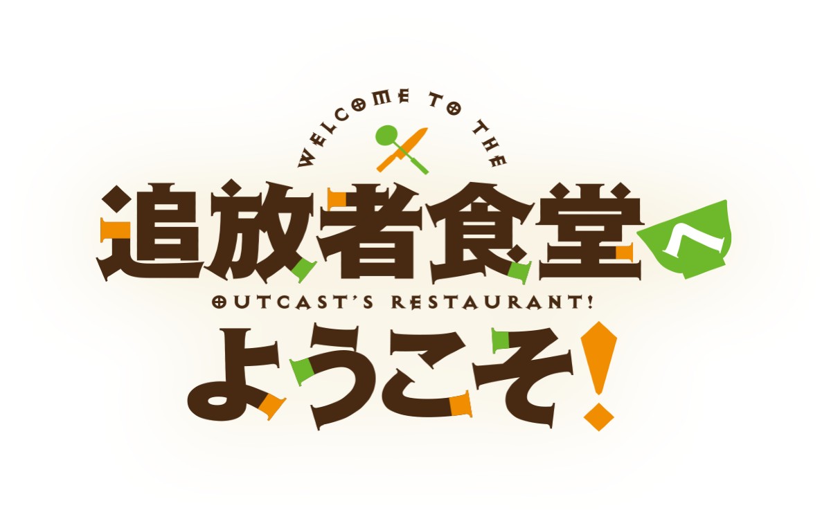 追放者食堂へようこそ！