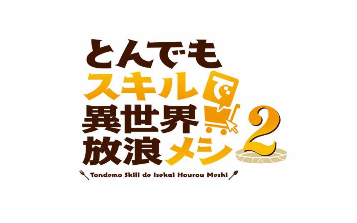 とんでもスキルで異世界放浪メシ2