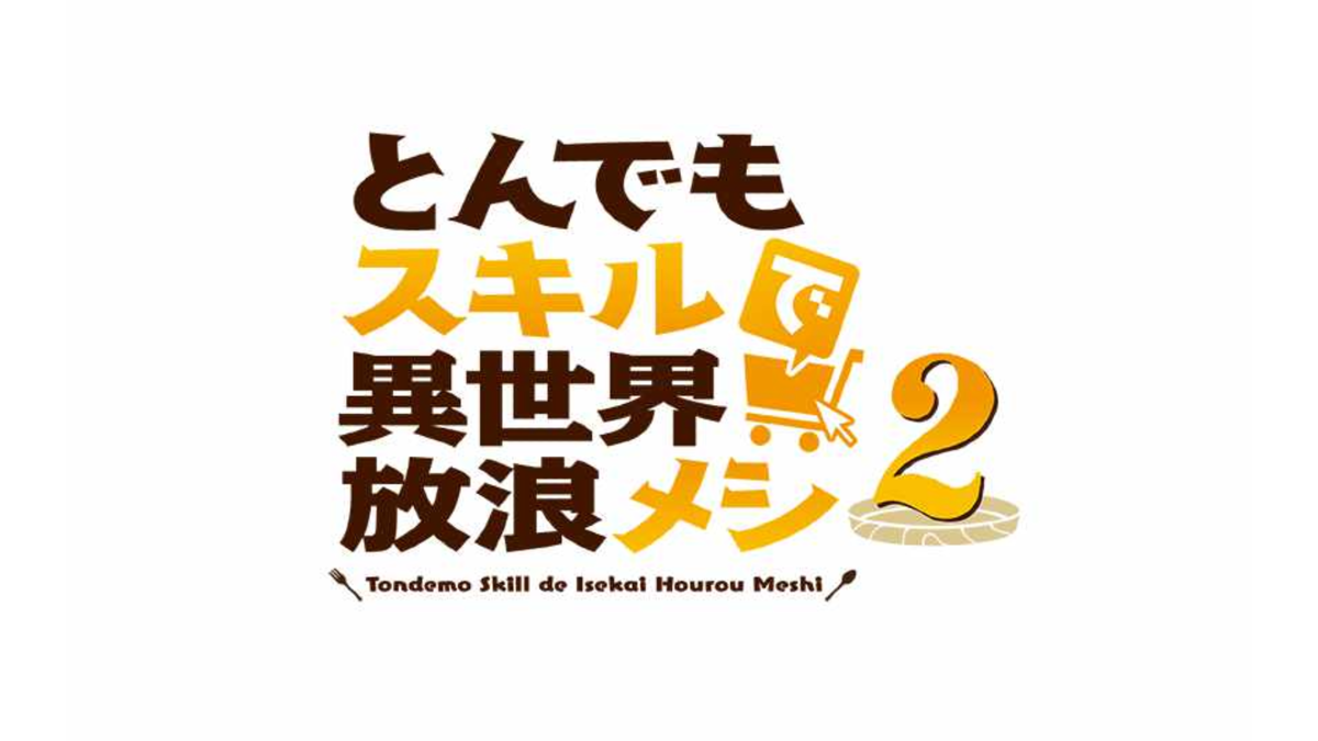とんでもスキルで異世界放浪メシ2