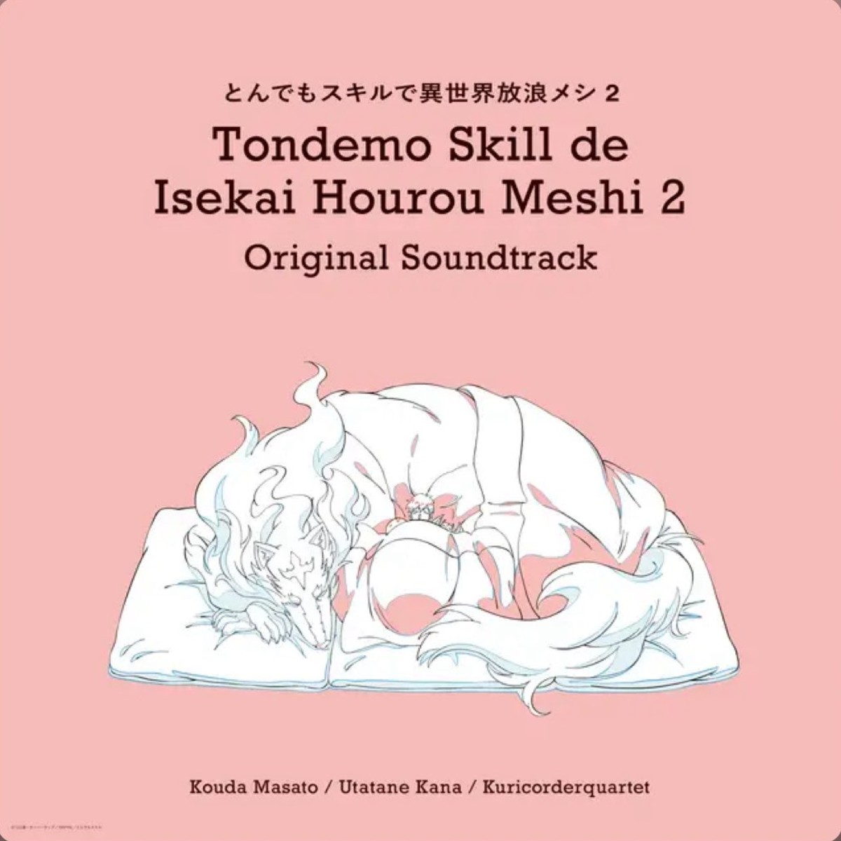 とんでもスキルで異世界放浪メシ2 オリジナル・サウンドトラック