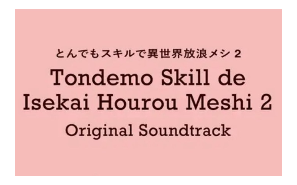 とんでもスキルで異世界放浪メシ２　オリジナル・サウンドトラック