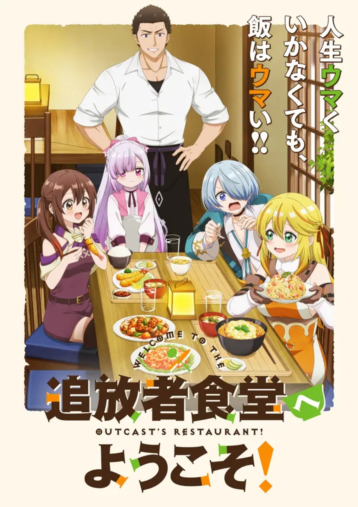 TVアニメ「追放者食堂へようこそ！」Blu-ray
