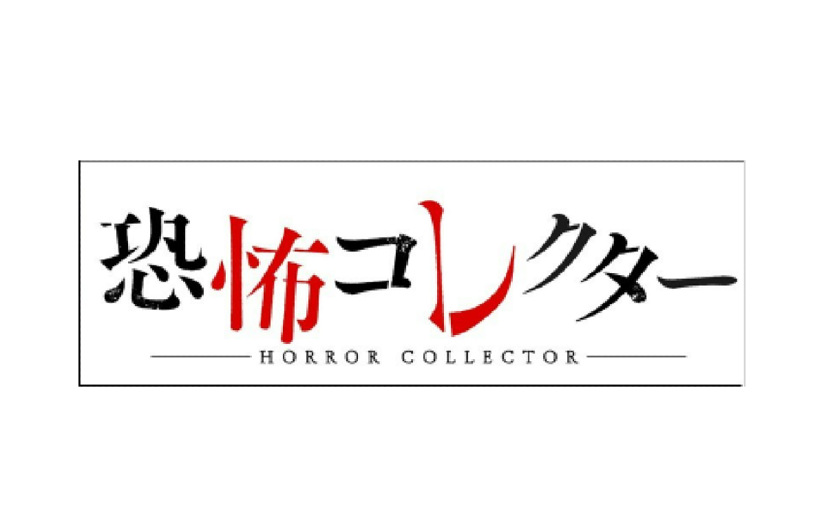 TVアニメ「恐怖コレクター」